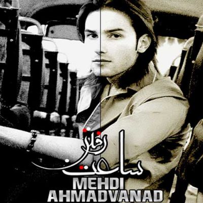 مهدی احمدوند ساعت رفتن